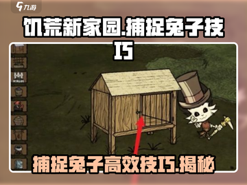 饥荒新家园：兔子捕捉秘籍兔兔❌抓不住？看这就对了！截图1