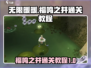无限暖暖🔥福鸣之井副本通关秘籍来啦！