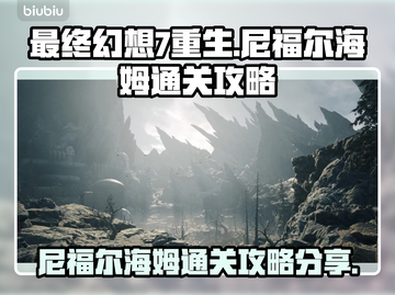 最终幻想7重生尼福尔海姆通关秘籍💥🔥截图1