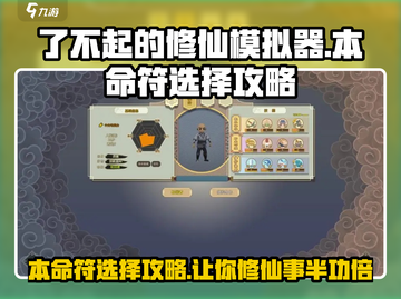 了不起的修仙模拟器🔥本命符最佳选择攻略来啦！截图1