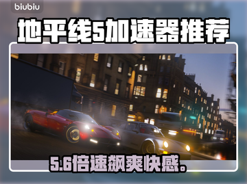 地平线5加速器神推荐！🚀截图1