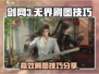 剑网3无界刷图🔥高效攻略技巧分享！