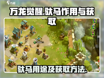 万龙觉醒🔥驮马作用大全及获取攻略🐎截图1