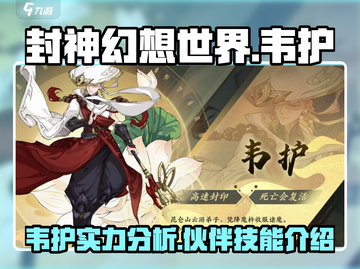 封神幻想世界🔥韦护超详细伙伴介绍来啦！截图1
