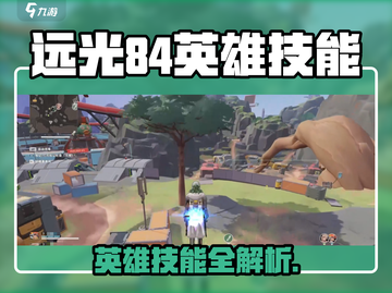 🎮远光84英雄技能大揭秘！三大职业全解析✨截图1