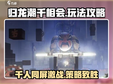 归龙潮千相会🔥超全玩法攻略来了！快来玩转游戏➡截图1