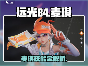远光84麦琪技能全解析💥超实用打法攻略来啦！🎮截图1