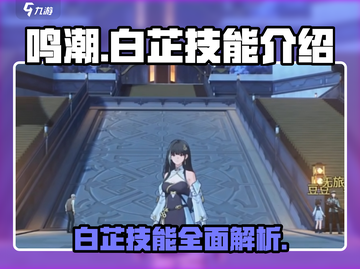 鸣潮🔥白芷技能超详细解析，掌握就能轻松上分！截图1