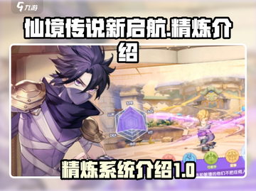 仙境传说新启航🔥精炼系统全面解析来啦！截图1