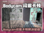 💥Bodycam闪退卡顿？一招解决超丝滑！✨