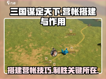 三国谋定天下🔥营帐搭建全攻略，快速提升战力！截图1