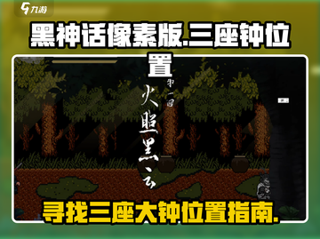 黑神话像素版🔥三座大钟位置全揭秘！📍截图1