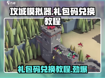 攻城模拟器🔥礼包码兑换教程✅输入位置全揭秘！截图1