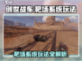 创世战车🎯：靶场系统玩法大揭秘！
