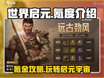 世界启元🔥氪金攻略，快速上手不踩坑！截图1