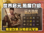 世界启元🔥氪金攻略，快速上手不踩坑！
