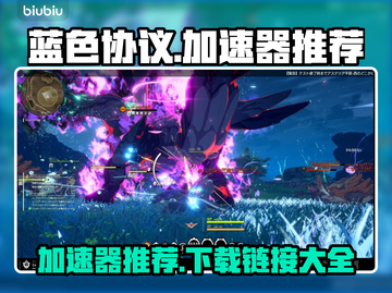 蓝色协议加速器推荐🔥下载链接分享🎮截图1