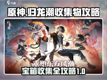归龙潮🔥宝箱收集全攻略💎游戏名必备！截图1