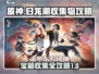 归龙潮🔥宝箱收集全攻略💎游戏名必备！