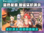 蓝色星原旅谣游戏实机画⾯展示🌟超震撼！