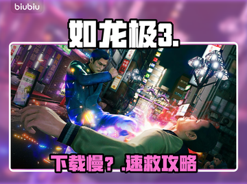 如龙极3下载太慢？⚡一招提速！截图1