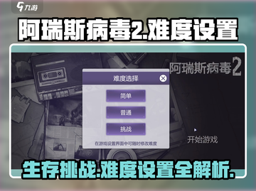 阿瑞斯病毒2💥难度设置全攻略，轻松搞定游戏挑战！截图1