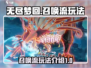 无尽梦回召唤流🔥超强玩法攻略来啦！🎮