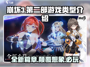 崩坏3第二部🔥单机or联机？游戏类型大揭秘！截图1