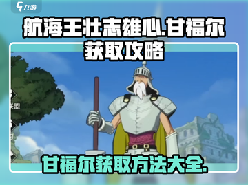 航海王壮志雄心🔥甘福尔获取攻略来啦！截图1