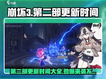 崩坏3第二部更新时间⚡公测即将来袭！🔥截图1