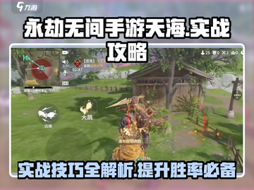永劫无间手游天海实战🔥必看攻略大全！截图1