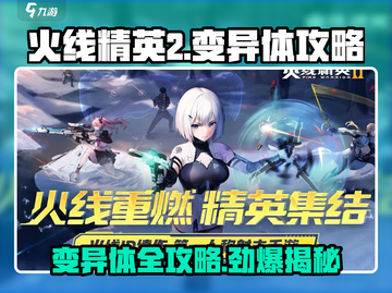 火线精英2变异体攻略💥，玩家必看🔥！截图1