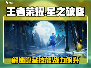 王者荣耀✨星之破晓全英雄破晓技大曝光！🔥快来看看截图1