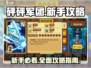 砰砰军团💥新手必看！最新图文攻略大全🎉