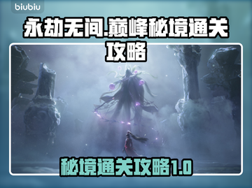 永劫无间巅峰秘境通关🔥超详细攻略来了！截图1