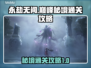 永劫无间巅峰秘境通关🔥超详细攻略来了！