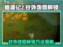 桃源记2谷外地图解锁攻略🌟游戏党必看！