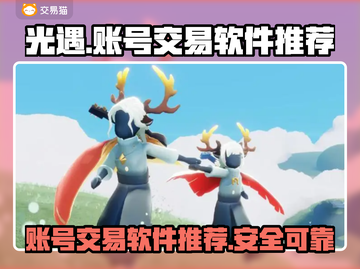 光遇账号交易🔥安全平台推荐！💡截图1