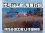 代号56工匠在哪？🔥《原神》隐藏彩蛋全揭秘！
