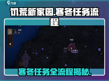 饥荒新家园🔥寒冬任务全流程解析🎮冰雪挑战等你来战！截图1