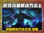 游戏老是闪退？这些问题教你完美解决💥🎮