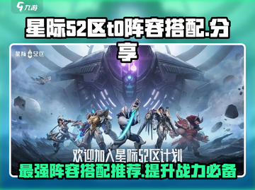 星际52区🔥T0最强阵容搭配推荐！🚀截图1