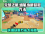 元梦之星蜡笔小新🔥超简单获取方法 Revealed！