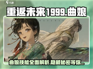重返未来1999🔥曲娘超强详细介绍来啦！✨截图1