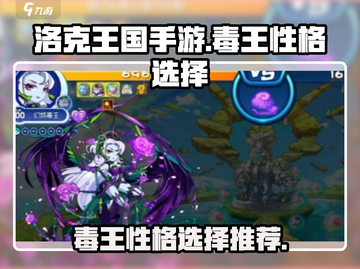 洛克王国手游毒王性格🔥超强推荐来啦！截图1