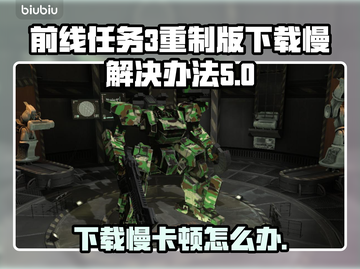 前线任务3重制版下载慢？卡顿问题一键解决！🎮🔥截图1