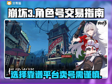 崩坏3号账号哪里买？🔥靠谱平台推荐！截图1