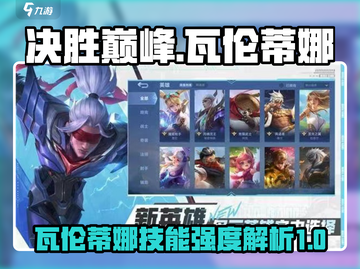 决胜巅峰🔥瓦伦蒂娜技能强度分析与介绍！游戏技巧大公开🎉截图1