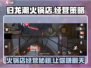 🔥归龙潮火锅店玩法大揭秘！带你轻松通关✨