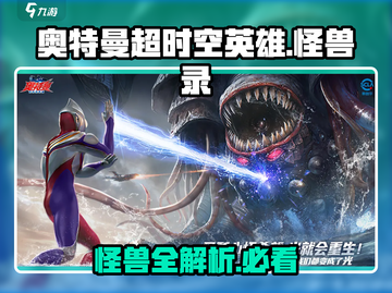 奥特曼超时空英雄：怪兽大揭秘🎮💥截图1